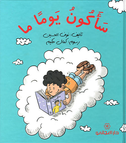 Deskripsi gambar: sampul buku anak-anak berbahasa Arab berjudul “سأكون يوماً ما” yang berarti “Suatu Hari Nanti, Aku Akan Menjadi”.